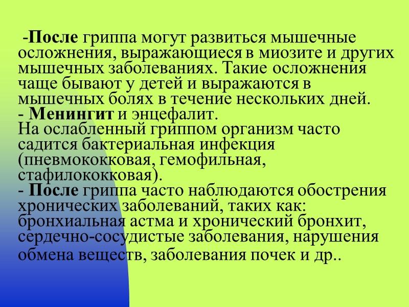 -После гриппа могут развиться мышечные осложнения, выражающиеся в миозите и других мышечных заболеваниях. Такие